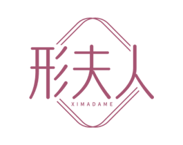 形夫人 XIMADAME 第25类服装鞋帽商标图样
