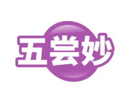 五尝妙 第35类广告贸易商标图样