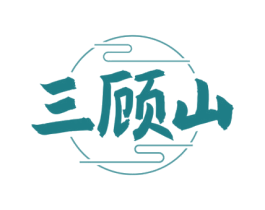 三顾山 第33类酒商标图样