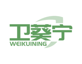 卫葵宁 第5类医药商标图样