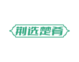 荆选楚肴 第30类小食配料商标图样