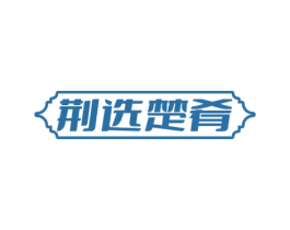 荆选楚肴 第35类广告贸易商标图样