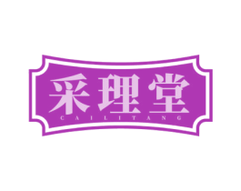 采理堂 第35类广告贸易商标图样