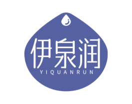 伊泉润 第32类啤酒饮料商标图样