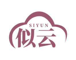 似云 第3类化妆品商标图样