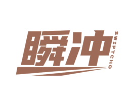 瞬冲 SWIFTCHO 第9类科学仪器商标图样
