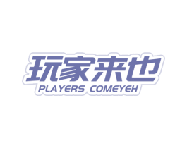 玩家来也 PLAYERS COMEYEH 第35类广告贸易商标图样