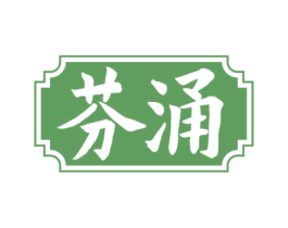 芬涌 第33类酒商标图样
