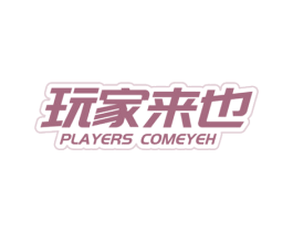 玩家来也 PLAYERS COMEYEH 第9类科学仪器商标图样