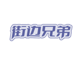 街边兄弟 第43类餐饮酒店商标图样