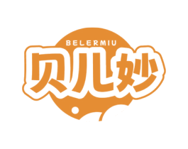 贝儿妙 BELERMIU 第3类化妆品商标图样
