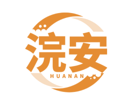 浣安 第3类化妆品商标图样