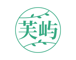 芙屿 第3类化妆品商标图样