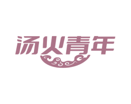 汤火青年 第43类餐饮酒店商标图样