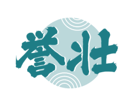 誉壮 第33类酒商标图样