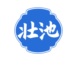 壮池 第33类酒商标图样