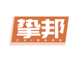 挚邦 第2类颜料油漆商标图样