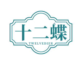 十二蝶 TWELVEDIER 第3类化妆品商标图样