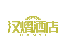 汉熠酒店 HANYI 第43类餐饮酒店商标图样