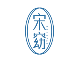 宋窈 第25类服装鞋帽商标图样