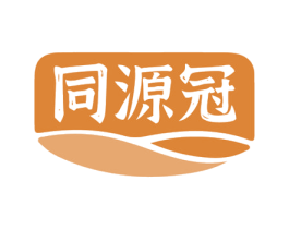 同源冠 第30类小食配料商标图样