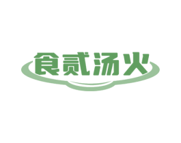 食贰汤火 第35类广告贸易商标图样