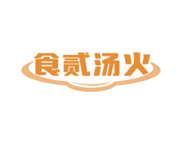 食贰汤火 第43类餐饮酒店商标图样