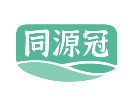同源冠 第5类医药商标图样