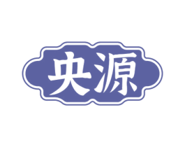 央源 第33类酒商标图样