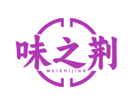 味之荆 第35类广告贸易商标图样