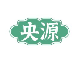 央源 第5类医药商标图样