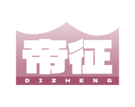 帝征 第1类化学原料商标图样