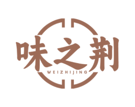 味之荆 第43类餐饮酒店商标图样