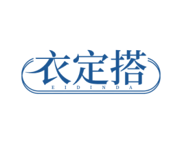 衣定搭 EIDINDA 第25类服装鞋帽商标图样