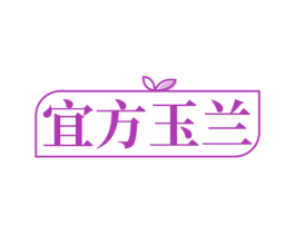 宜方玉兰 第3类化妆品商标图样