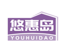 悠惠岛 第35类广告贸易商标图样