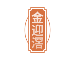 金迎滘 第33类酒商标图样
