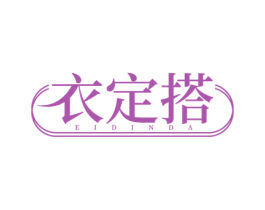 衣定搭 EIDINDA 第35类广告贸易商标图样