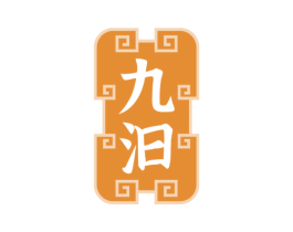 九汩 第33类酒商标图样