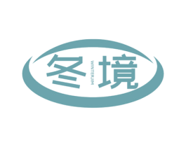 冬境 WINTERJIM 第25类服装鞋帽商标图样