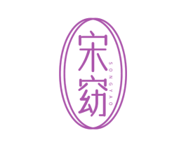 宋窈 第3类化妆品商标图样