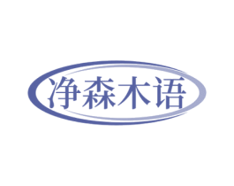 净森木语 第20类家具商标图样
