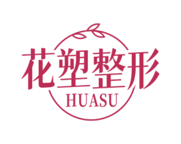 花塑整形 HUASU 第44类医疗园艺商标图样