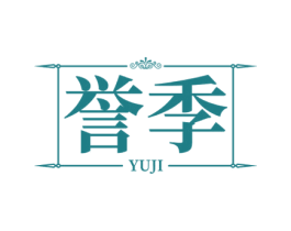 誉季 第43类餐饮酒店商标图样
