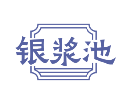 银浆池 第33类酒商标图样