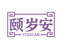 颐岁安 第35类广告贸易商标图样