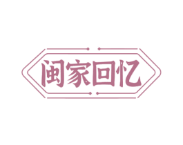 闽家回忆 第35类广告贸易商标图样