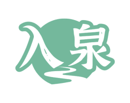 入泉 第32类啤酒饮料商标图样