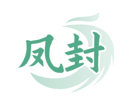 凤封 第33类酒商标图样