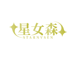 星女森 STARNVSEN 第5类医药商标图样